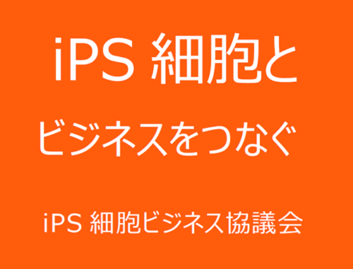 iPS細胞ビジネス協議会 第25回情報交換会