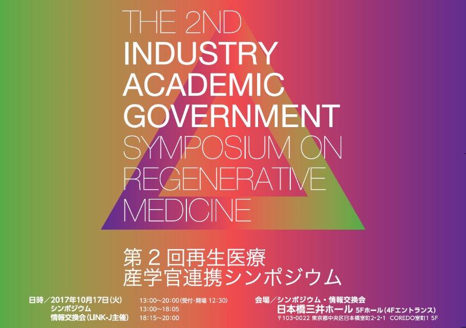 第2回再生医療産学官連携シンポジウム