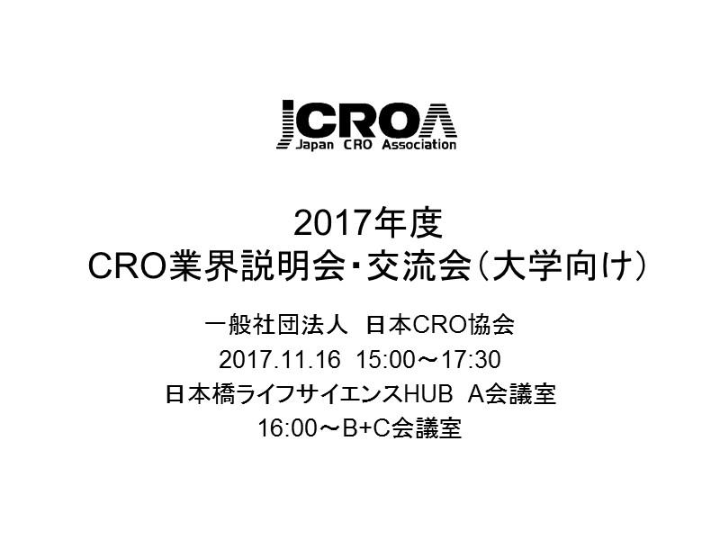 日本CRO協会 第9回医療機器セミナー