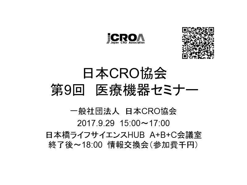 日本CRO協会 第9回医療機器セミナー