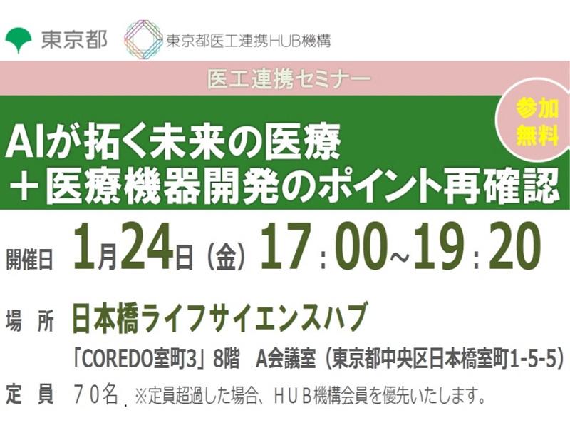 セミナー｜ＡＩが拓く未来の医療 ＋医療機器開発のポイント再確認