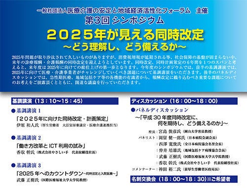 2025年が見える同時改定 ~どう理解し、どう備えるか~
