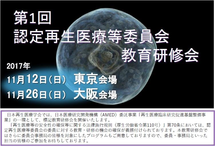 第1回 認定再生医療等委員会教育研修会