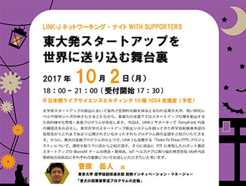 第9回 LINK-J ネットワーキング・ナイト WITH SUPPORTERS~東大発スタートアップを世界に送り込む舞台裏~