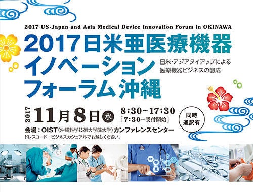 2017日米亜医療機器イノベーションフォーラム沖縄