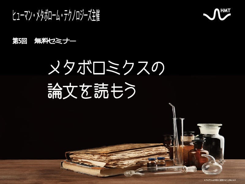 メタボロミクスの論文を読もう
