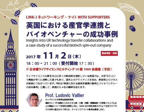 第10回 LINK-J ネットワーキング・ナイト WITH SUPPORTERS 英国における産官学連携とバイオベンチャーの成功事例