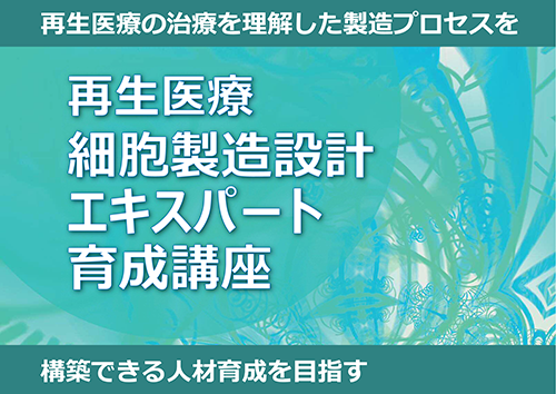 再生医療:細胞製造設計エキスパート育成講座