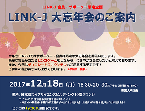 【会員様限定】LINK-J大忘年会