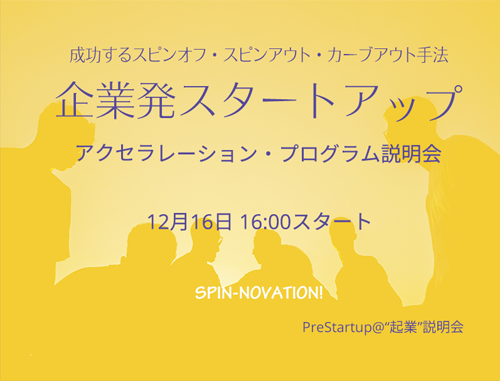 PreStartup スピンアウト・スピンオフ "起業" 説明会 in Nihonbashi