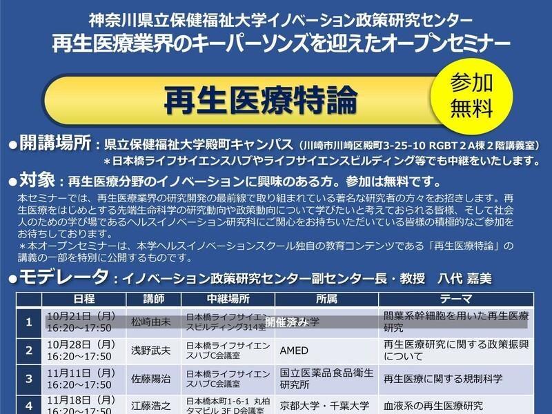 再生医療特論 ー 再生医療業界のキーパーソンズを迎えたオープンセミナー