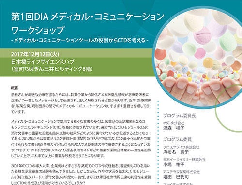 第1回 DIA メディカル・コミュニケーション ワークショップ - メディカル・コミュニケーションツールの役割からCTDを考える -