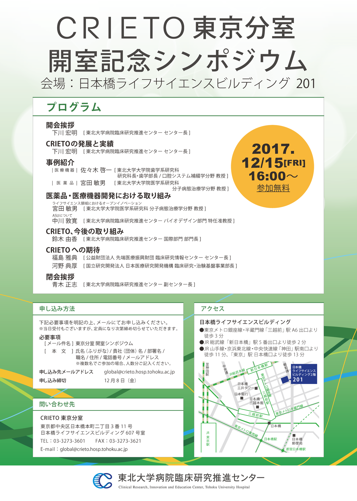CRIETO東京分室 開室記念シンポジウム