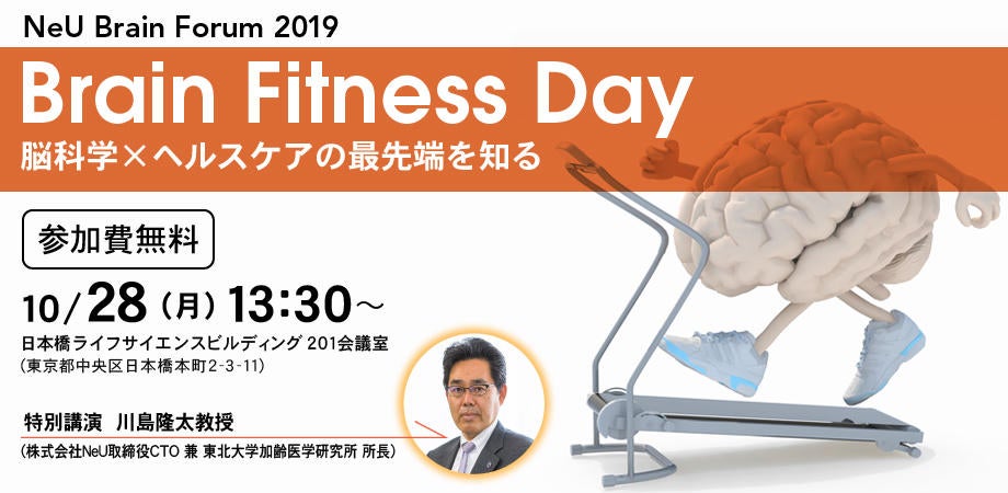 「Brain Fitness Day」 NeU Brain Forum 2019【参加費無料】