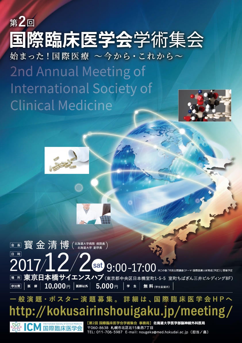 第２回 国際臨床医学会学術集会
