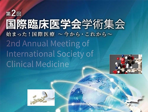 第2回 国際臨床医学会学術集会