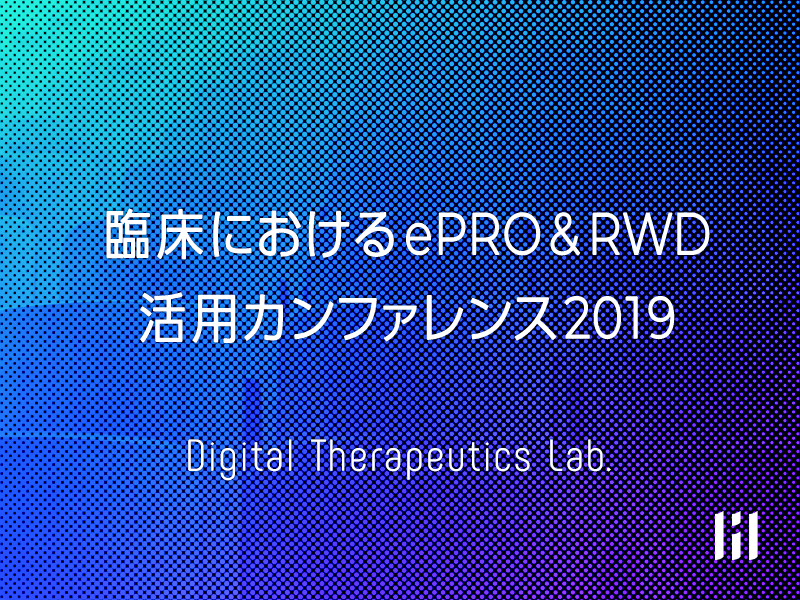 臨床におけるePRO&RWD活用カンファレンス2019
