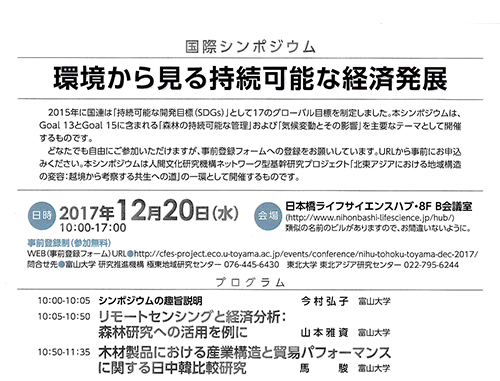【国際シンポジウム】環境から見る持続可能な経済発展