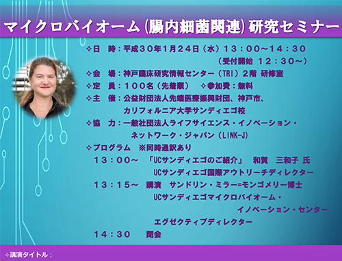 マイクロバイオーム(腸内細菌関連)研究セミナー