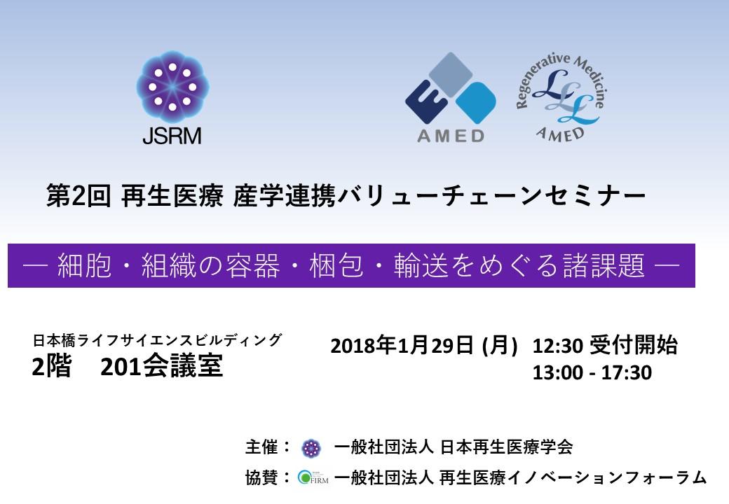 第2回 再生医療産学連携バリューチェーンセミナー