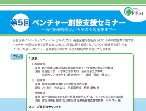 第5回 ベンチャー創設支援セミナー~再生医療等製品からその周辺産業まで~