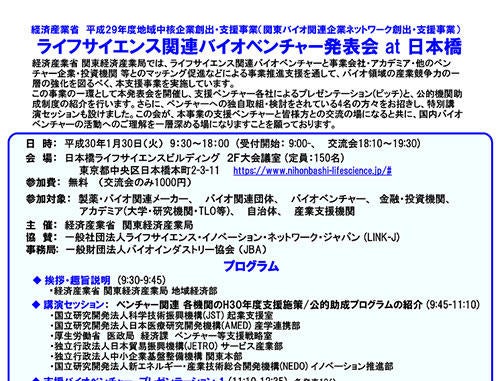 ライフサイエンス関連バイオベンチャー発表会 at 日本橋