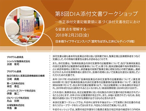 第8回 DIA添付文書ワークショップ─改正添付文書記載要領に基づく添付文書改訂におけ る留意点を理解する─
