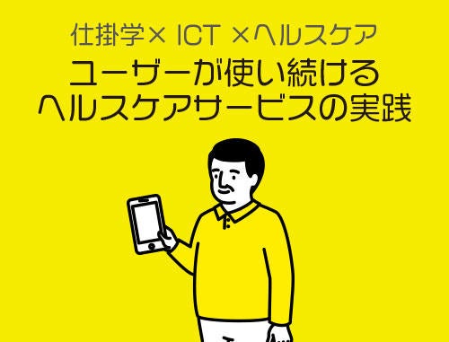 第11回 LINK-J ネットワーキング・ナイト WITH SUPPORTERS 仕掛学×ICT×ヘルスケア ユーザーが使い続ける ヘルスケアサービスの実践
