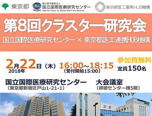 第8回クラスター研究会 国立国際医療研究センター × 東京都医工連携HUB機構