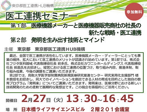 医工連携セミナー 「医療機器メーカーと医療機器販売商社の社長の 新たな戦略・医工連携」「発明を生み出す技術とマインド」