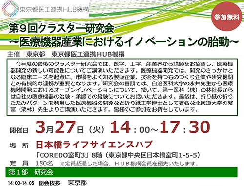 平成29年度 第9回クラスター研究会「医療機器産業におけるイノベーションの胎動」