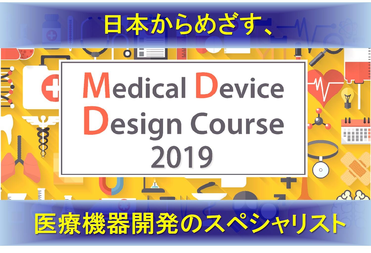 【メディカルデバイスデザインコース2019】 モジュール4－医療機器開発の実践