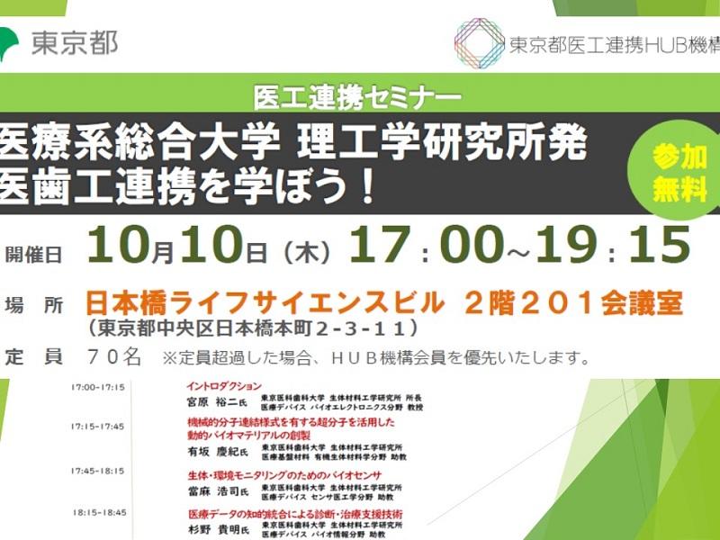 セミナー｜医療系総合大学 理工学研究所発 医歯工連携を学ぼう！