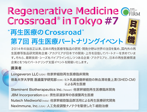 Regenerative Medicine Crossroad® in Tokyo #7 "再生医療のCrossroad"第7回再生医療パートナリングイベント