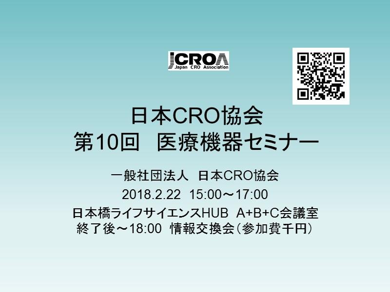 日本CRO協会 第10回 医療機器セミナー~再生医療等製品開発の最前線~