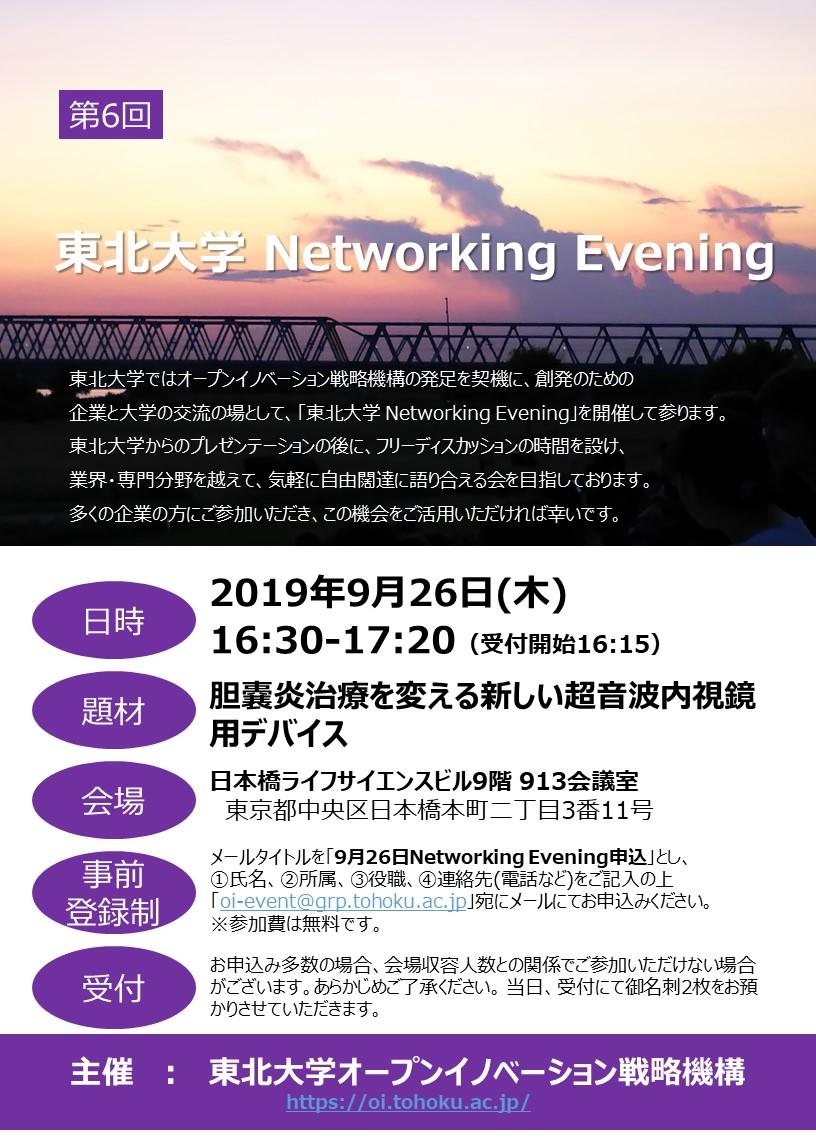 第6回　東北大学 Networking Evening