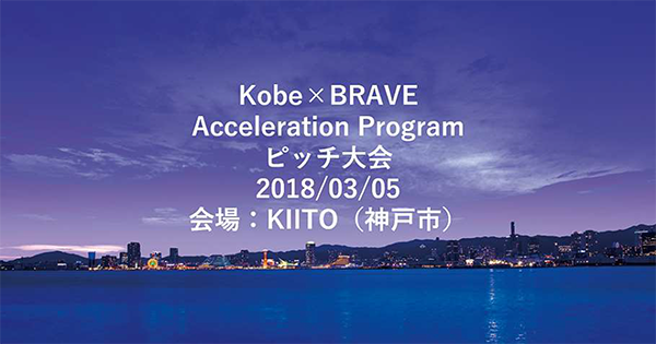 Kobe×BRAVE Acceleration Program ピッチ大会