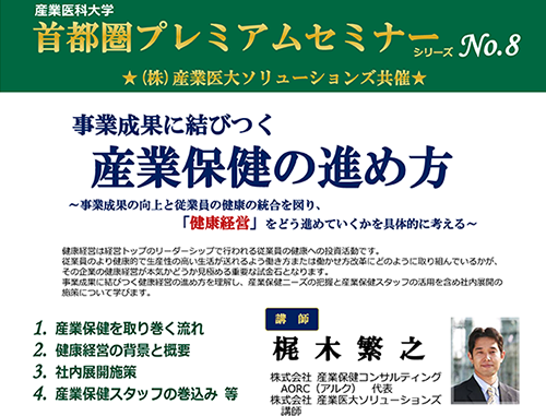 産業医科大学プレミアムセミナー「事業成果に結びつく産業保健の進め方」
