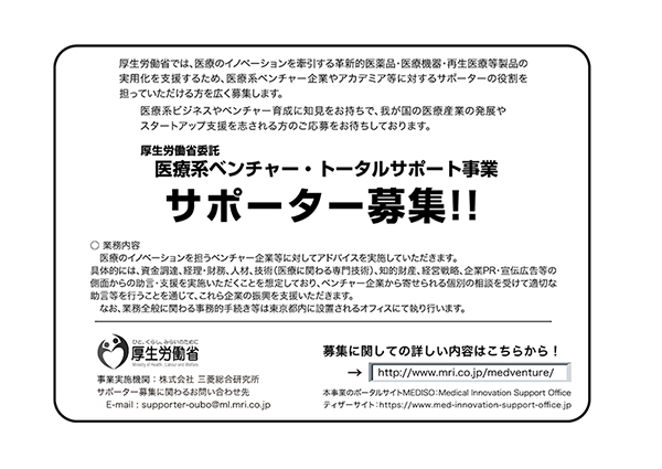 医療系ベンチャー・トータルサポート事業 サポーター説明会