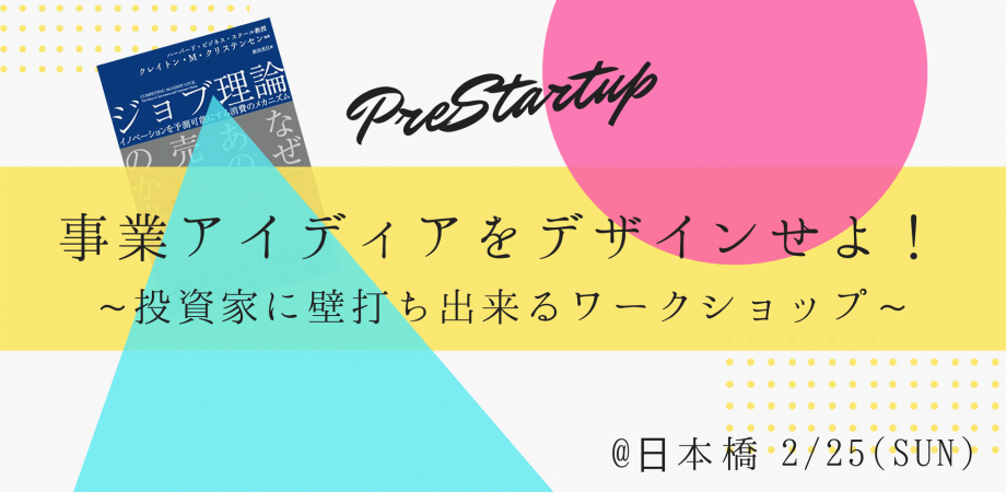 PreStartup@事業デザインワークショップ