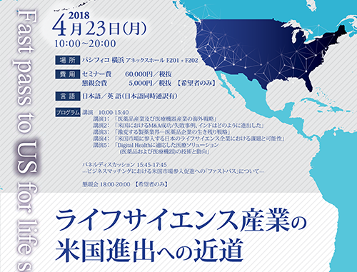 ライフサイエンス産業の米国進出への近道
