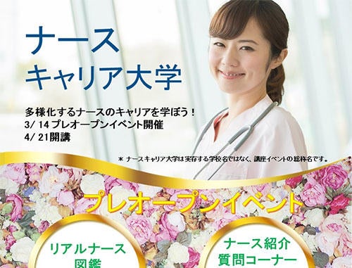 ナースキャリア大学 プレオープンイベント