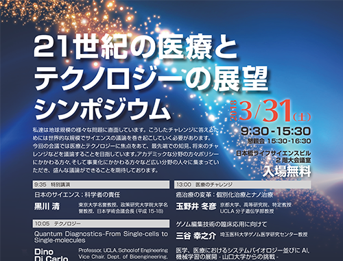 「21世紀の医療とテクノロジーの展望」シンポジウム