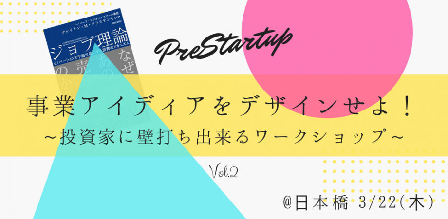 PreStartup ビジネスモデルを磨こう!ワークショップvol.2