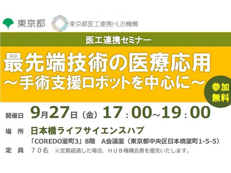 セミナー｜最先端技術の医療応用 ～手術支援ロボットを中心に～