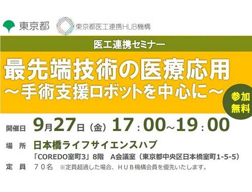 セミナー｜最先端技術の医療応用 ～手術支援ロボットを中心に～