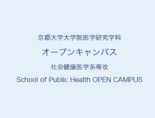 京都大学大学院医学研究学科オープンキャンパス