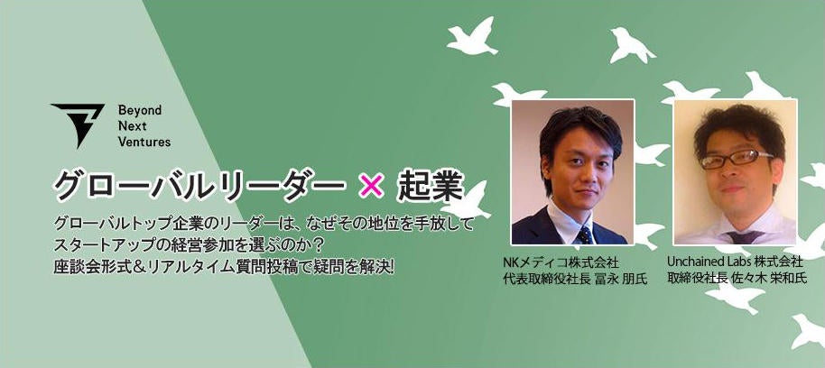 【座談会&交流】グローバル企業のリーダーが今、"スタートアップ"を選択する理由