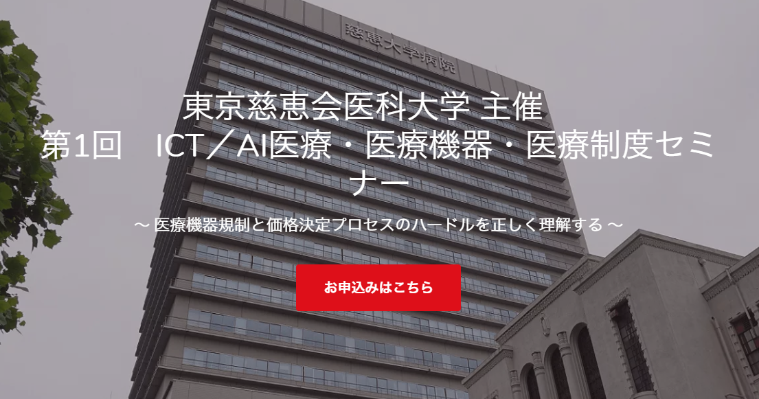 第1回 ICT / AI医療・医療機器・医療制度セミナー~ 医療機器規制と価格決定プロセスのハードルを正しく理解する ~