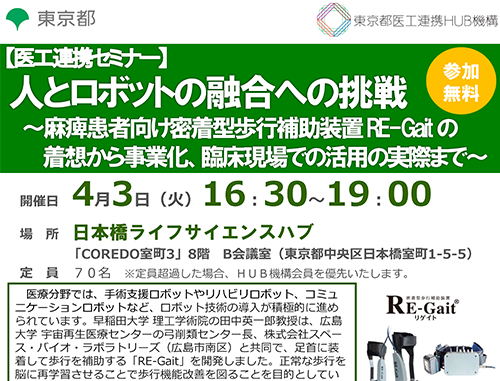 【医工連携セミナー】人とロボットの融合への挑戦 ~麻痺患者向け密着型歩行補助装置 RE-Gait の着想から事業化、臨床現場での活用の実際まで~